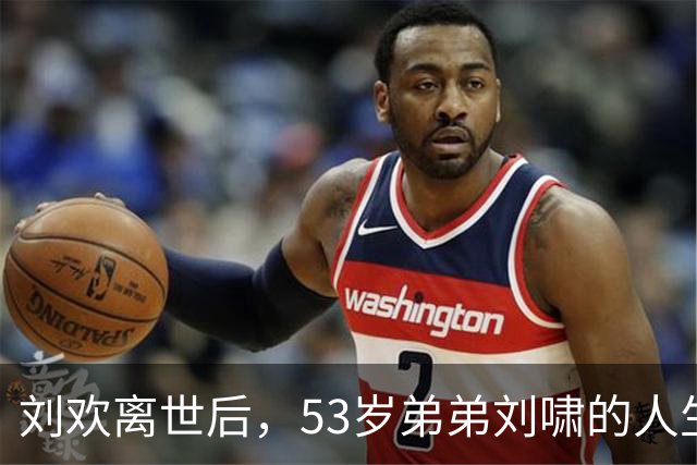 刘欢离世后，53岁弟弟刘啸的人生更让人心疼