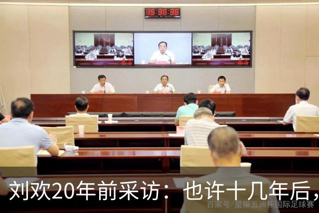 刘欢20年前采访：也许十几年后，足球会成为非洲球员的天下