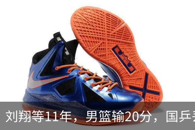 刘翔等11年，男篮输20分，国乒丢9连冠！公平没了，金牌还有什么用？