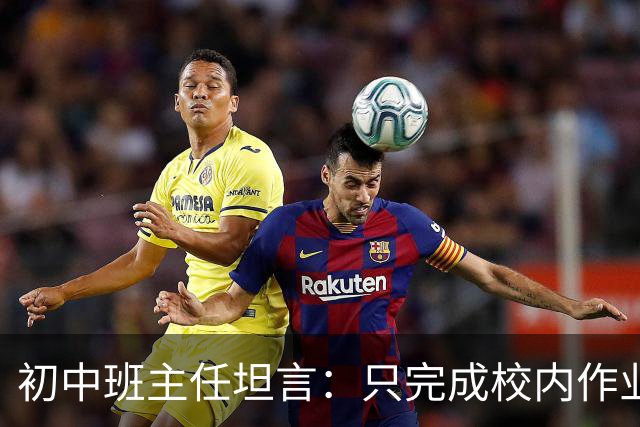 初中班主任坦言：只完成校内作业的孩子，正在悄悄拉开“差距”！