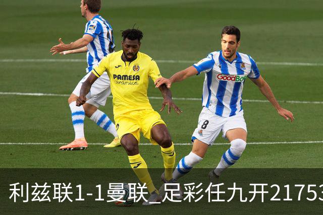 利兹联1-1曼联 足彩任九开21753注590元