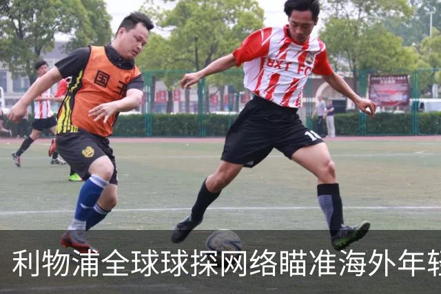利物浦全球球探网络瞄准海外年轻球员