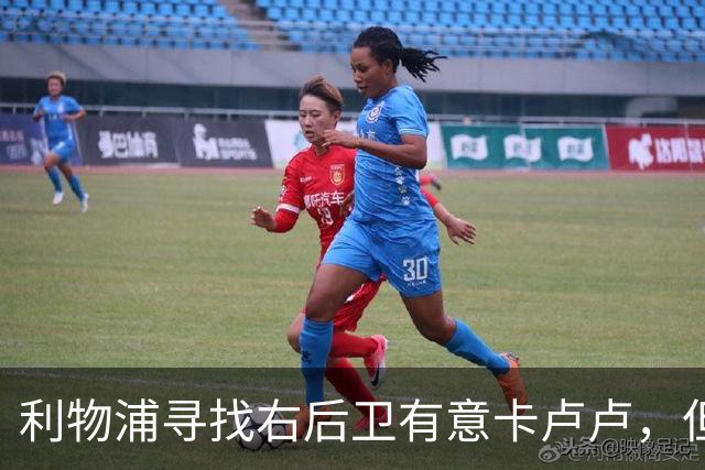 利物浦寻找右后卫有意卡卢卢，但尤文想要跟他续约
