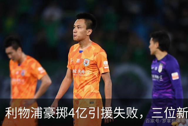 利物浦豪掷4亿引援失败，三位新援集体废，巴萨噩梦重演