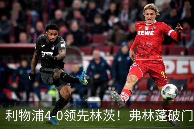利物浦4-0领先林茨！弗林蓬破门