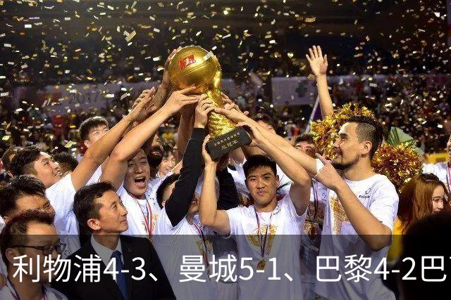 利物浦4-3、曼城5-1、巴黎4-2巴萨，欧冠积分榜出炉：马竞只到15