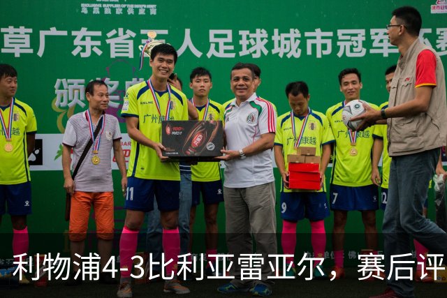 利物浦4-3比利亚雷亚尔，赛后评分浮出水面
