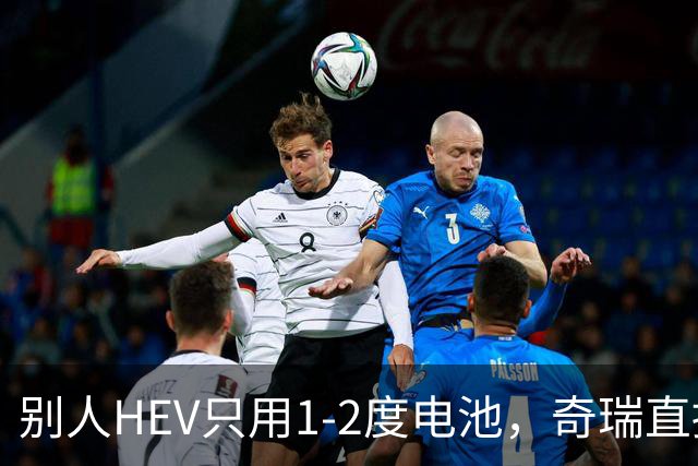 别人HEV只用1-2度电池，奇瑞直接上5度，到底有什么用意？