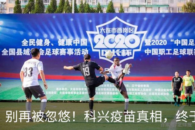 别再被忽悠！科兴疫苗真相，终于说清楚了