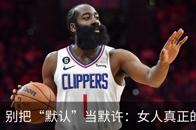别把“默认”当默许：女人真正的底线，往往藏在这3次沉默里