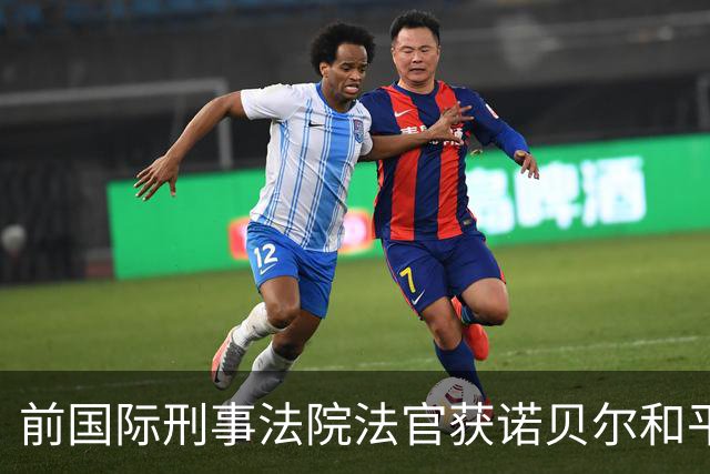 前国际刑事法院法官获诺贝尔和平奖，特朗普大怒，全面制裁该法院