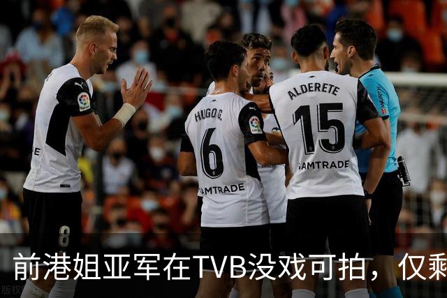 前港姐亚军在TVB没戏可拍，仅剩下主持工作，一直没有人追求她