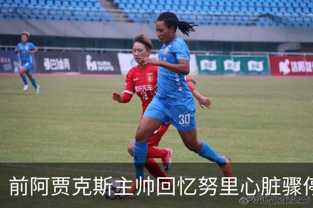 前阿贾克斯主帅回忆努里心脏骤停：事后德容一度不想训练