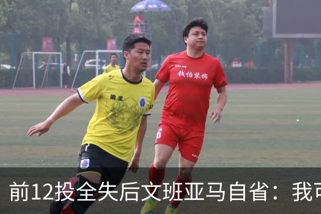 前12投全失后文班亚马自省：我可能想太多了