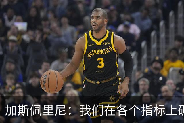 加斯佩里尼：我们在各个指标上碾压了皇马，唯独角球没有
