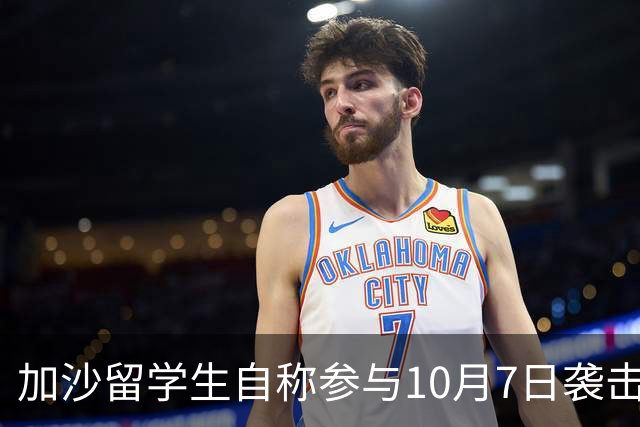 加沙留学生自称参与10月7日袭击，荷兰大学将其停学