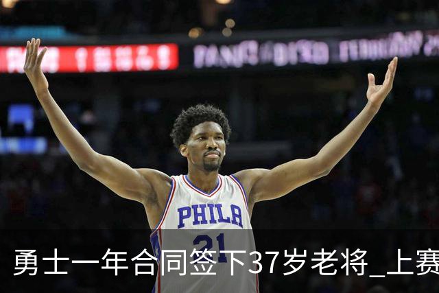 勇士一年合同签下37岁老将 上赛季场均5分3板