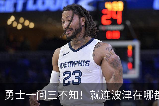 勇士一问三不知！就连波津在哪都不清楚：为啥2年4000万续约他？