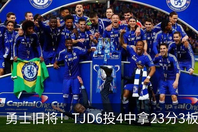 勇士旧将！TJD6投4中拿23分3板 罚球16中15