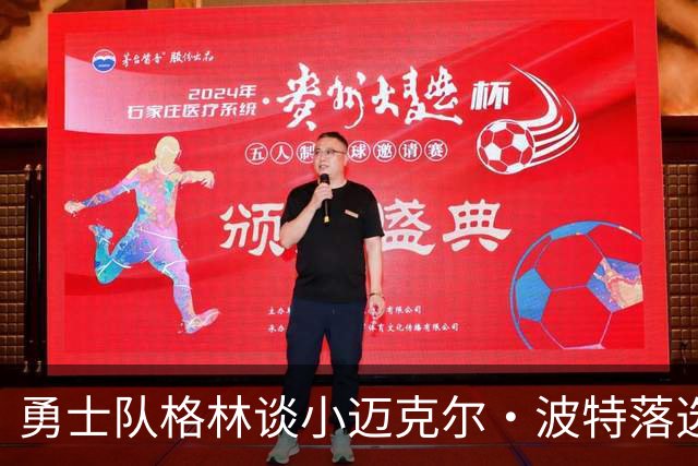 勇士队格林谈小迈克尔·波特落选全明星赛后失去动力：未来不妙