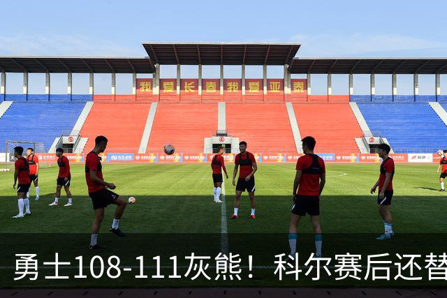 勇士108-111灰熊！科尔赛后还替格林辩解，库里一番表态尽显无奈