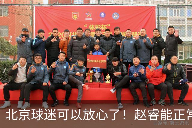 北京球迷可以放心了！赵睿能正常投篮训练，赛后走得老快了！