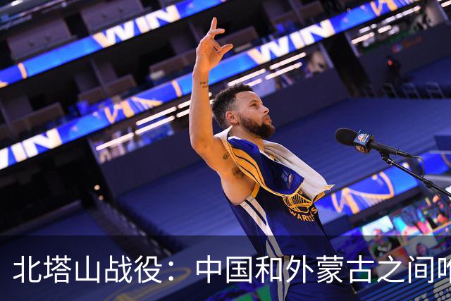 北塔山战役：中国和外蒙古之间唯一一次开战，打灭了外蒙古的野心