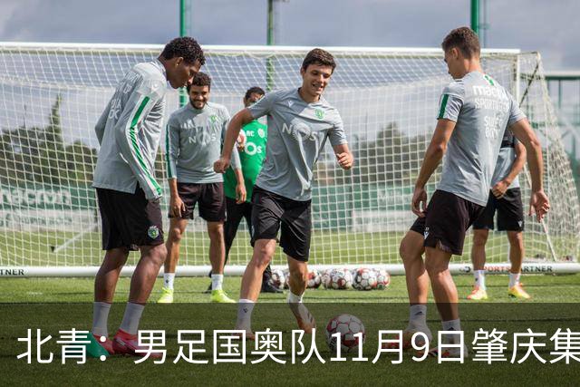 北青：男足国奥队11月9日肇庆集结，安东尼奥为帅位主要候选