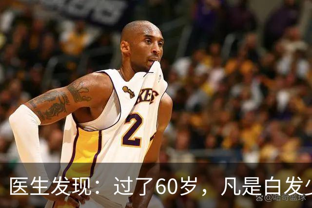 医生发现：过了60岁，凡是白发少的老人，大多都有这4大共性