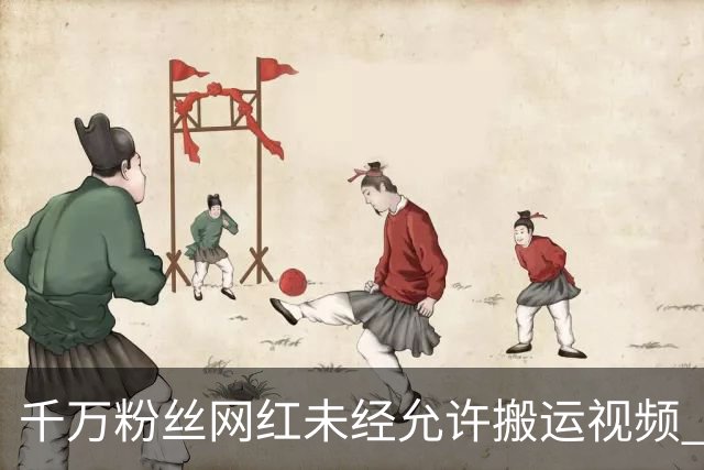 千万粉丝网红未经允许搬运视频 被发现后滑跪:收益5元