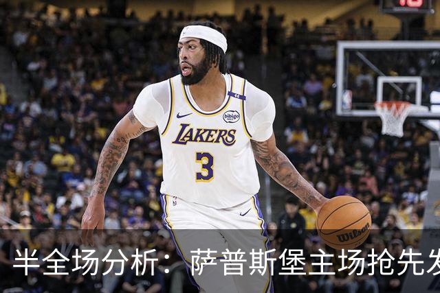 半全场分析：萨普斯堡主场抢先发力，KFUM奥斯陆后程承压