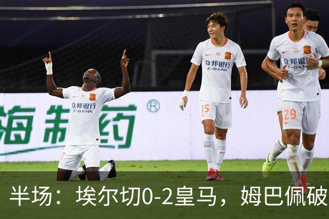 半场：埃尔切0-2皇马，姆巴佩破门，迪奥曼德送助攻