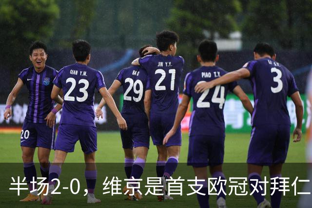 半场2-0，维京是首支欧冠对拜仁取得两球领先的北欧球队