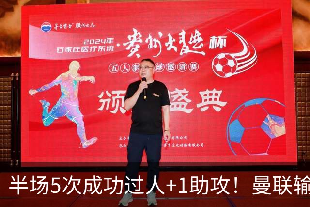 半场5次成功过人+1助攻！曼联输球夜仅一人可昂首离开