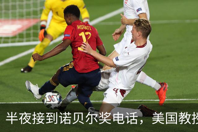 半夜接到诺贝尔奖电话，美国教授：眼下要做的是给孩子准备便当