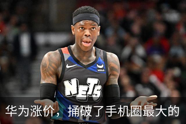 华为涨价，捅破了手机圈最大的“谎言”