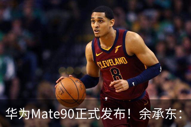 华为Mate90正式发布！余承东：Mate90系列，是中国半导体发展史的答卷