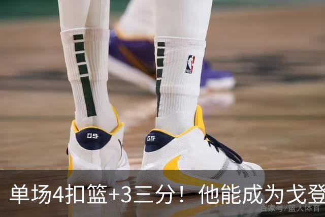 单场4扣篮+3三分！他能成为戈登+波特的合体