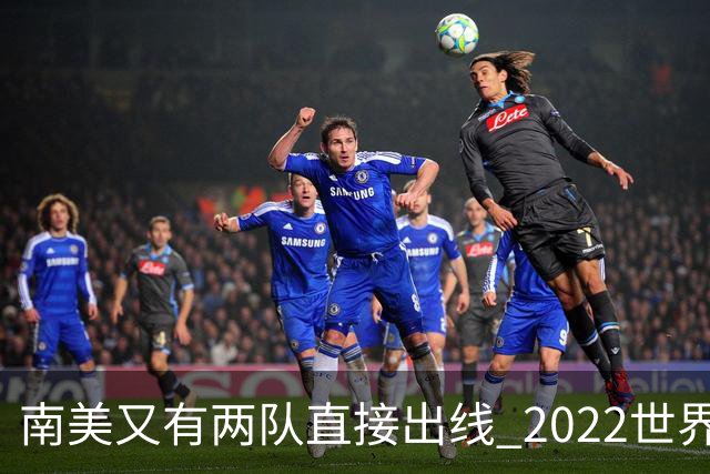 南美又有两队直接出线 2022世界杯已确定19席