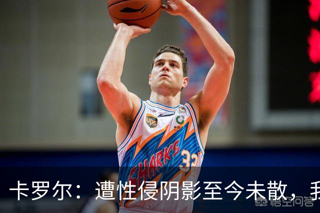 卡罗尔：遭性侵阴影至今未散，我永远都不会释怀