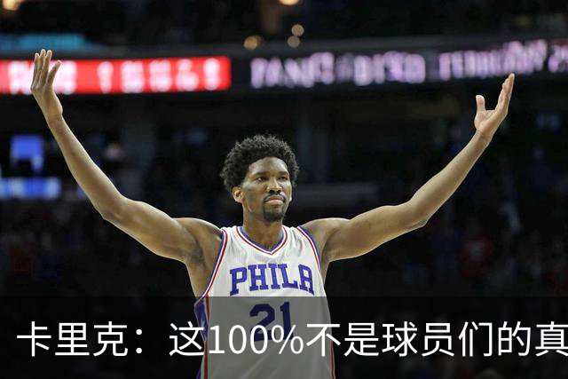 卡里克：这100%不是球员们的真实水平，你不能自己选择何时尽全力