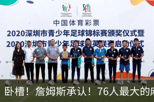 卧槽！詹姆斯承认！76人最大的麻烦不是尼克斯...