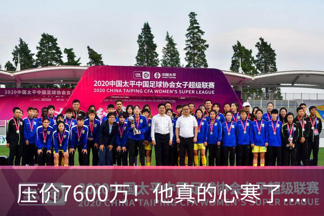 压价7600万！他真的心寒了....