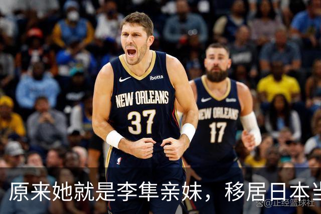 原来她就是李隼亲妹，移居日本当教练，难怪张本智和能打败王楚钦