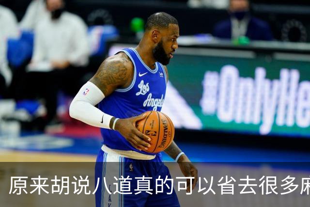 原来胡说八道真的可以省去很多麻烦！网友：干货满满，又学到几招