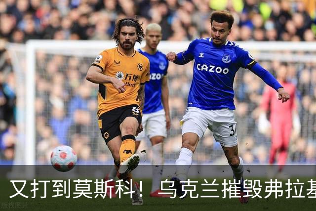又打到莫斯科！乌克兰摧毁弗拉基米尔的Yandex数据中心