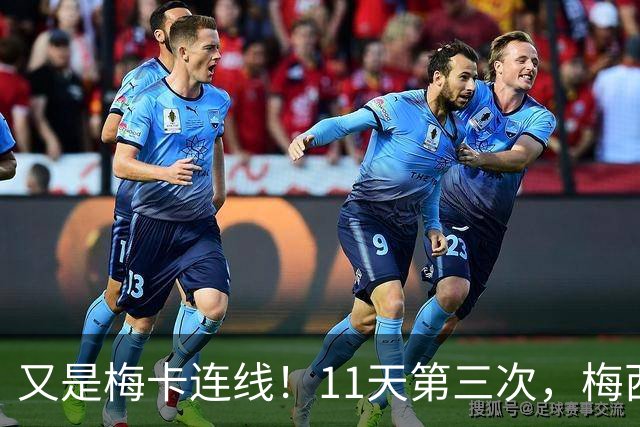 又是梅卡连线！11天第三次，梅西传射建功，决赛36球创纪录