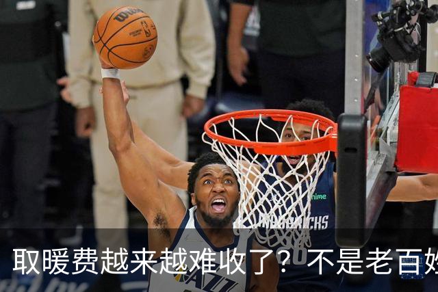 取暖费越来越难收了？不是老百姓想赖账，而是越来越多人开始算这笔经济账