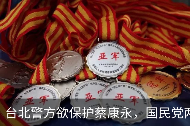 台北警方欲保护蔡康永，国民党两人不装了，台专家一针见血
