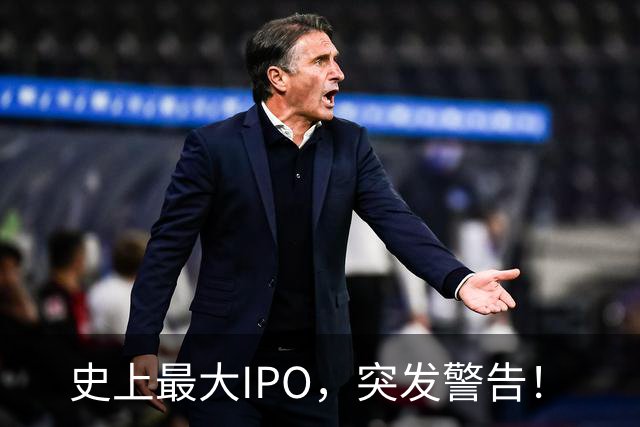 史上最大IPO，突发警告！
